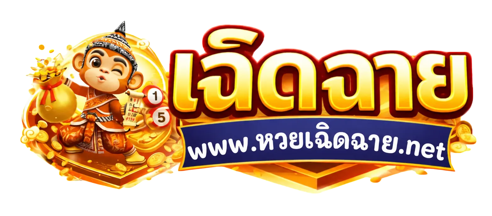 โลโก้หวยเฉิดฉาย