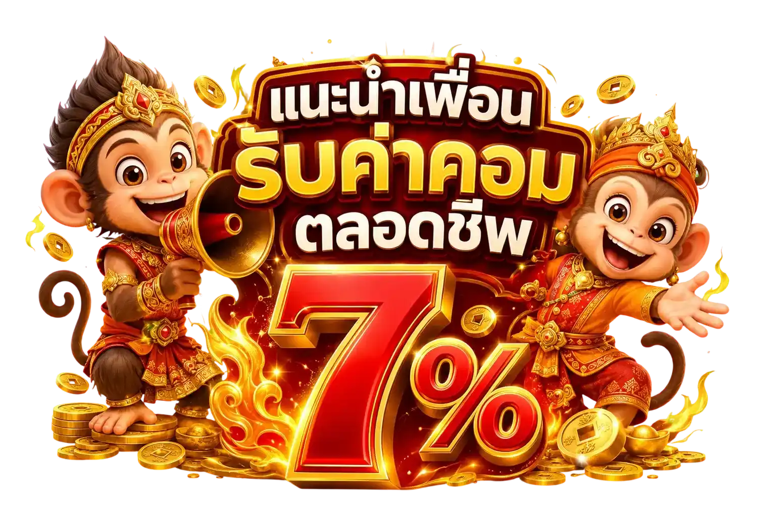 เฉิดฉาย แนะนำเพื่อนรับค่าคอมตลอดชีพ 7%